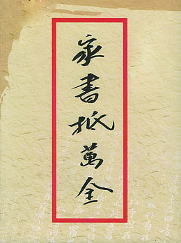 家书抵万金