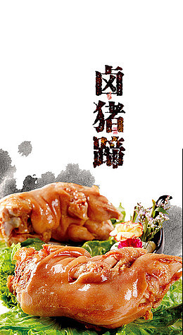 风味卤猪蹄