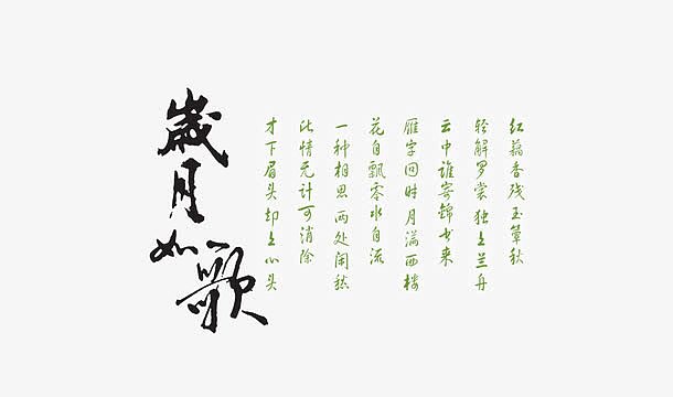 古代毛笔字诗词