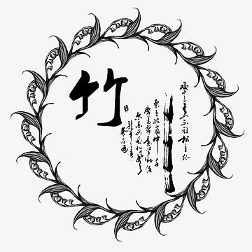 竹韵诗词艺术字