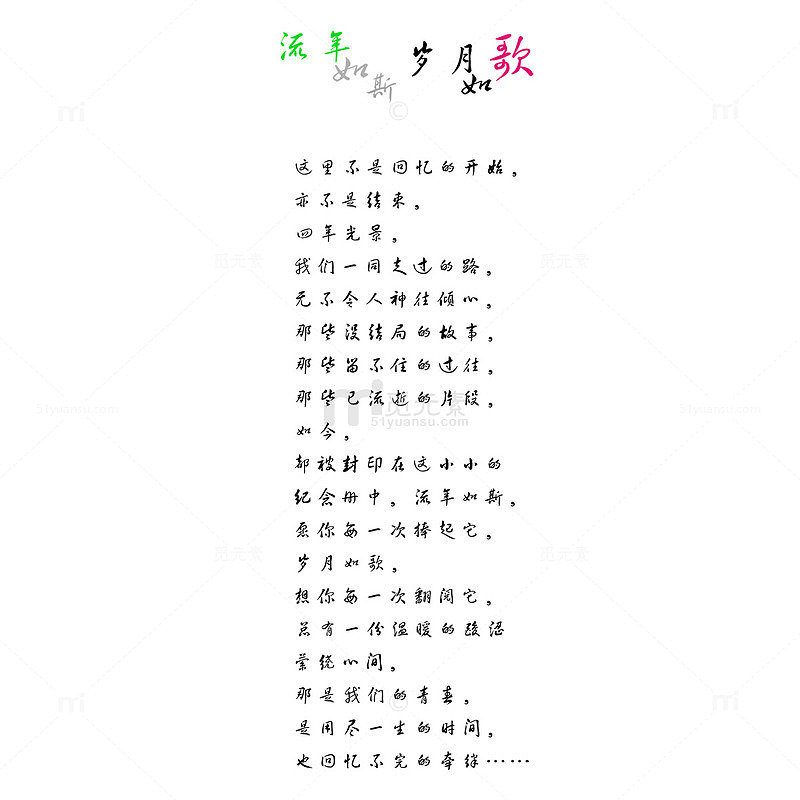 流年岁月如歌诗词