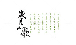 古代毛笔字诗词