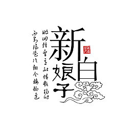 新白娘子古典诗词