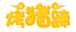 烤猪蹄立体字