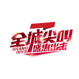 全城尖叫艺术字