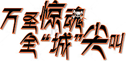 万圣节HALLOWEEN设计元素