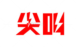 尖叫艺术字