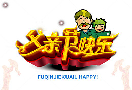 父亲节海报