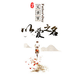 父亲节以爱之名