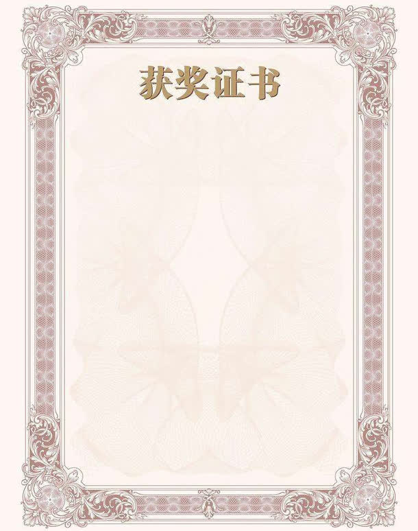 获奖证书底版素材免费下载_觅元素