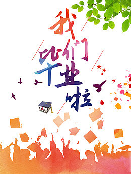 我们毕业啦