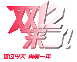 双12来了艺术字
