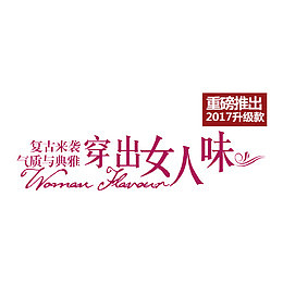 活动促销文字穿出女人味