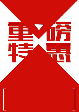 重磅特惠海报素材