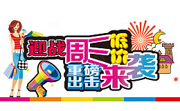 迎战周三底价重磅来袭免抠素材