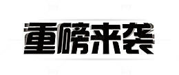 重磅来袭免抠素材艺术字体下载