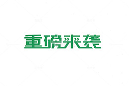 重磅来袭艺术字