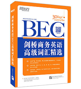 新东方剑桥BEC高级词汇精选