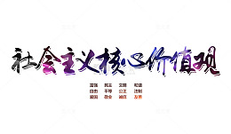 社会主义核心价值观简约字体素材