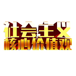 社会主义核心价值观金色立体字