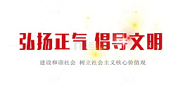 红色弘扬正气倡导文明字体素材