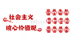 社会主义核心价值观红色字体设计