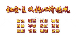 社会主义核心价值观标语素材