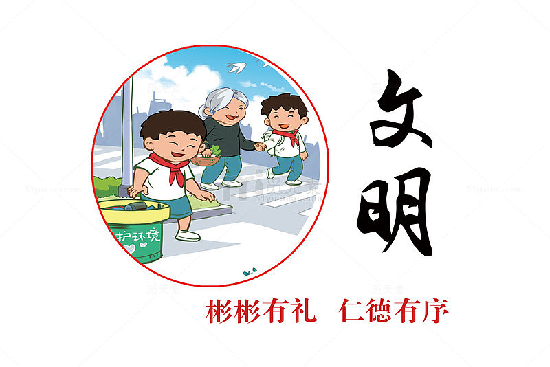 社会核心价值观之文明标语