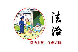 社会核心价值观之法治宣传