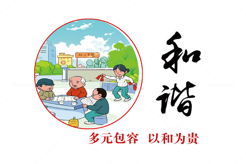 社会核心价值观之和谐海报标语