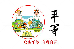 社会核心价值观之平等标语