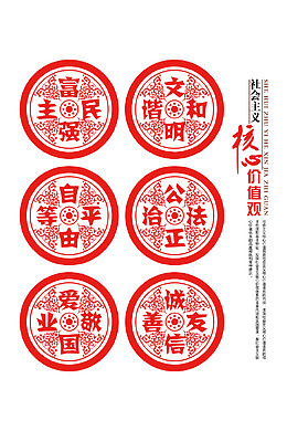 传统剪纸社会核心价值观标语素材