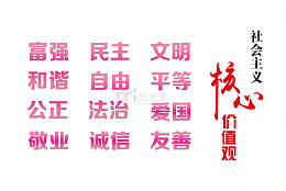 社会主义核心价值观展板标语元素