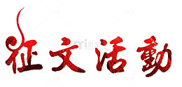 征文活动字