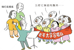 老年大学合唱队