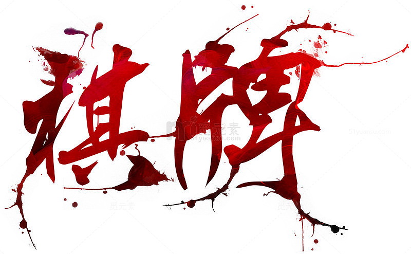 棋牌艺术字