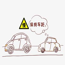 保持车距