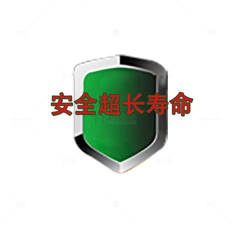 超长寿命绿色标示