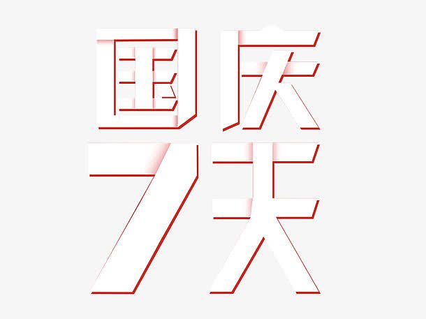 国庆七天折纸艺术字