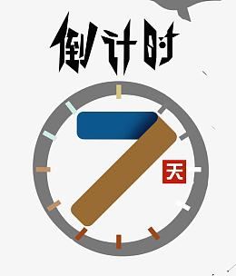 倒计时7天艺术字