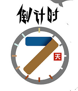 倒计时7天艺术字