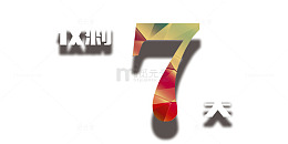 倒计时仅剩7天艺术字