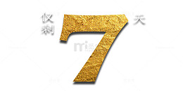 商业倒计时7天图片