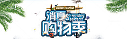 消夏购物季banner