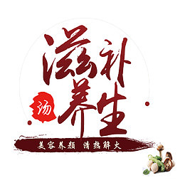 滋补养生