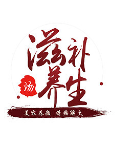 滋补养生汤文案集