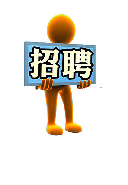 举着招聘牌子的小人