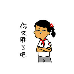 你又胖了吧