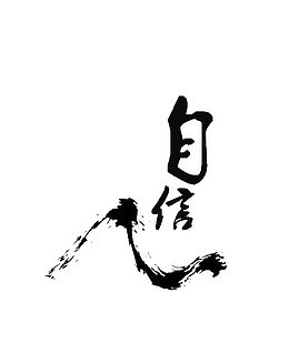 自信毛笔字
