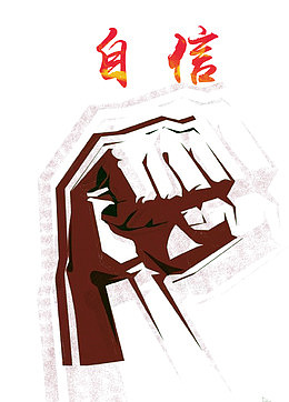 自信的拳头